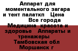 Аппарат для моментального загара и тент палаткп › Цена ­ 18 500 - Все города Медицина, красота и здоровье » Аппараты и тренажеры   . Тамбовская обл.,Моршанск г.